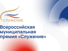 Поздравляем жителей Краснодара с призовым местом на Всероссийской муниципальной премии «Служение»!